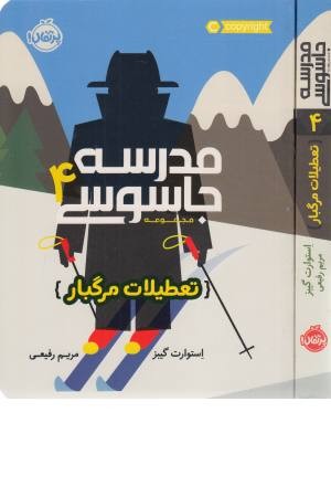 مدرسه جاسوسی 4 (تعطیلات مرگبار) مدرسه جاسوسی 4 (تعطیلات مرگبار)