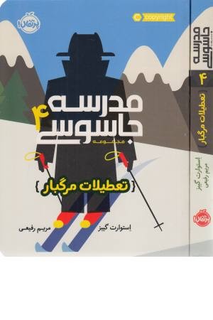 مدرسه جاسوسی 4 (تعطیلات مرگبار)