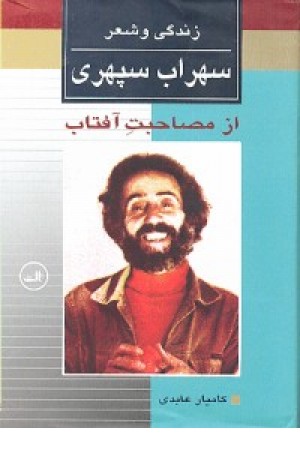 از مصاحبت آفتاب(ثالث) از مصاحبت آفتاب(ثالث)