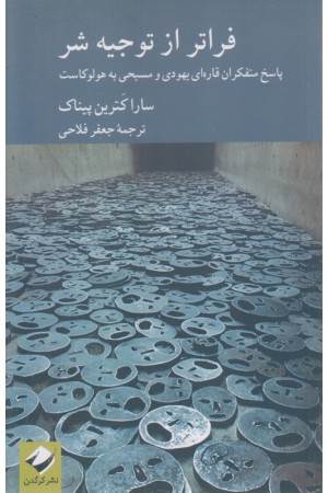 فراتر از توجیه شر