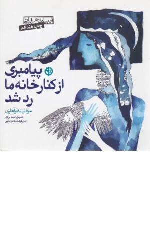 پیامبری از کنار خانه ما رد شد (صابرین)