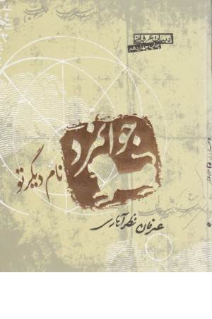 جوانمرد نام دیگر تو (صابرین)