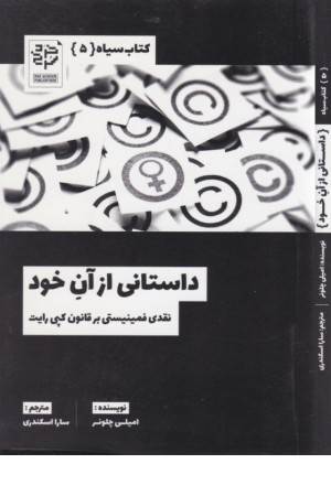 کتاب سیاه 5 (داستانی از آن خود ،نقدی فمینیستی بر قانون کپی رایت)