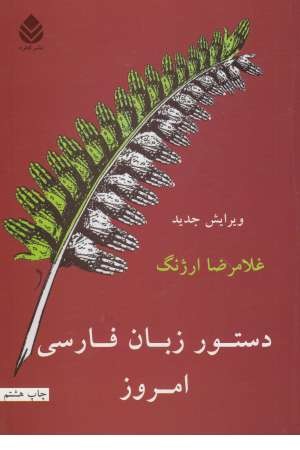 دستور زبان فارسی امروز دستور زبان فارسی امروز