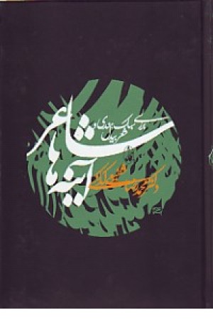 شاعر آینه ها (آگه) شاعر آینه ها (آگه)
