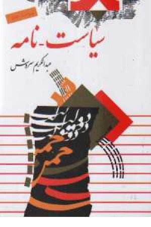 سیاست -نامه سیاست -نامه