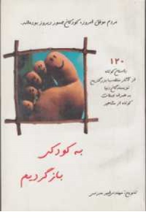 به کودکی باز گردیم (120داستان کوتاه...) به کودکی باز گردیم (120داستان کوتاه...)