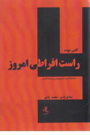 راست افراطی امروز