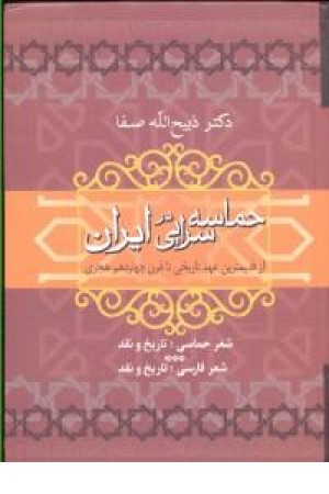حماسه سرایی درایران (فردوسی ) حماسه سرایی درایران (فردوسی )