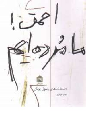 احمق ! ما مرده ایم احمق ! ما مرده ایم