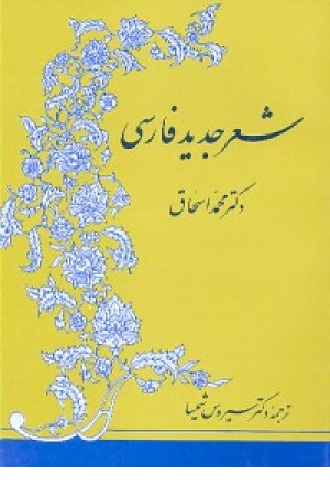 شعر جدید فارسی (فردوس ) شعر جدید فارسی (فردوس )