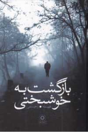 بازگشت به خوشبختی بازگشت به خوشبختی