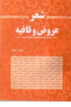 آشنایی باعروض وقافیه (فردوسی ) آشنایی باعروض وقافیه (فردوسی )