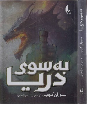 به سوی دریا به سوی دریا