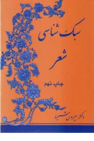 سبک شناسی شعر (فردوسی ) سبک شناسی شعر (فردوسی )