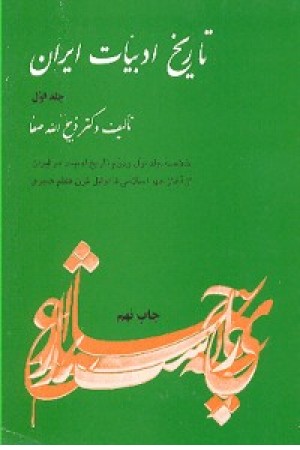 تاریخ ادبیات (ج 1) فردوس تاریخ ادبیات (ج 1) فردوس
