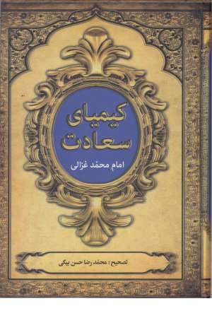 کیمیای سعادت (2جلدی) کیمیای سعادت (2جلدی)