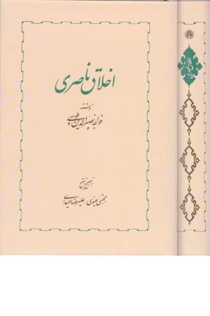 اخلاق ناصری