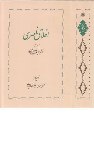 اخلاق ناصری