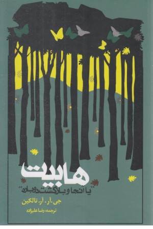 هابیت یا آنجا و بازگشت دوباره