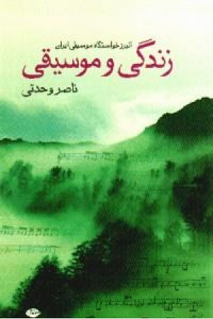 زندگی و موسیقی (نگاه) زندگی و موسیقی (نگاه)