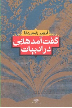 گفت آمدهایی در ادبیات (نگاه) گفت آمدهایی در ادبیات (نگاه)