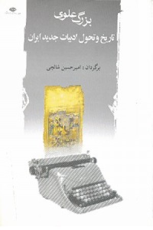 تاریخ و تحول ادبیات جدید ایران (نگاه) تاریخ و تحول ادبیات جدید ایران (نگاه)