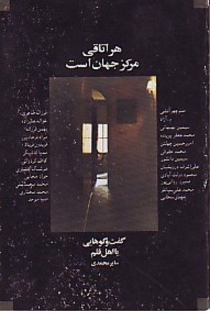 هراتاقی مرکز جهان است (نگاه ) هراتاقی مرکز جهان است (نگاه )