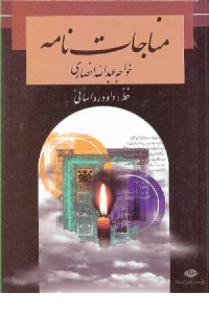 مناجات نامه خواجه عبداله (نگاه ) مناجات نامه خواجه عبداله (نگاه )