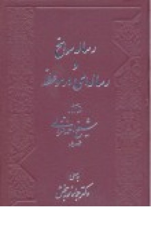 رساله سوانح ورساله ای درموعظه (نوربخش) رساله سوانح ورساله ای درموعظه (نوربخش)