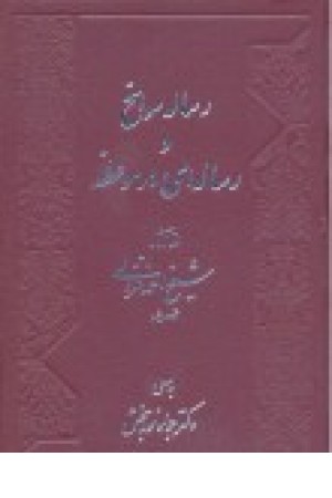 رساله سوانح ورساله ای درموعظه (نوربخش)