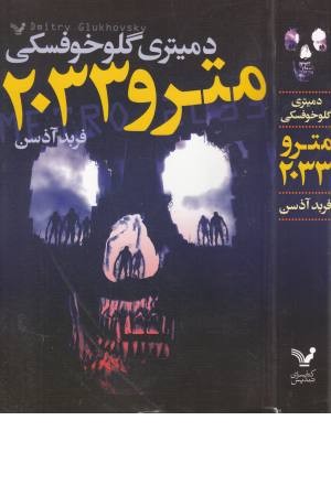 مترو 2033 مترو 2033