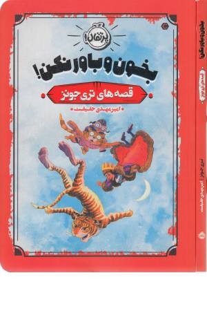 بخون و باور نکن! (قصه های تری جونز)