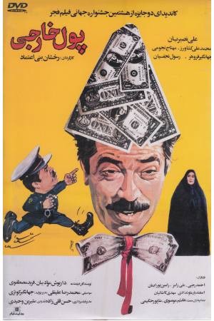 دی وی دی (پول خارجی) دی وی دی (پول خارجی)