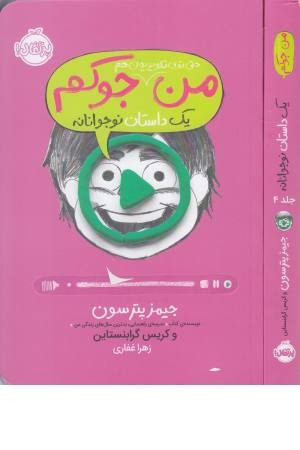 من حتی توی تلویزیون هم جوکم من حتی توی تلویزیون هم جوکم