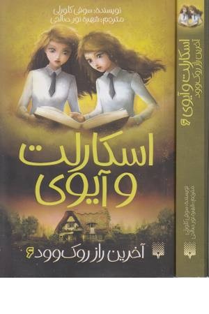 اسکارلت و آیوی(6)آخرین راز روک وود