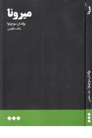 میرونا میرونا