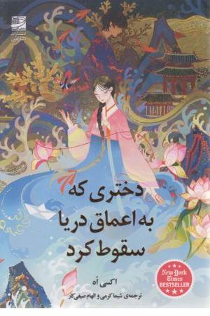دختری که به اعماق دریا سقوط کرد دختری که به اعماق دریا سقوط کرد