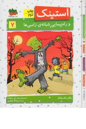 استینک 7 (و راه پیمایی شبانه زامبی) استینک 7 (و راه پیمایی شبانه زامبی)