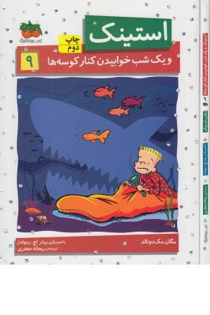 استینک 9 (و یک شب خوابیدن کنار کوسه ها) استینک 9 (و یک شب خوابیدن کنار کوسه ها)