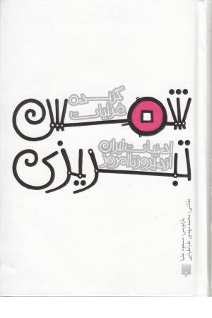 گزیده غزلیات شمس تبریزی (قصه های ادبیات ایران از دیروز تا امروز15) گزیده غزلیات شمس تبریزی (قصه های ادبیات ایران از دیروز تا امروز15)