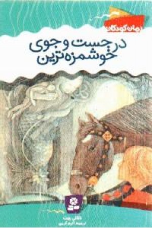 درجست و جوی خوشمزه ترین (قدیانی)