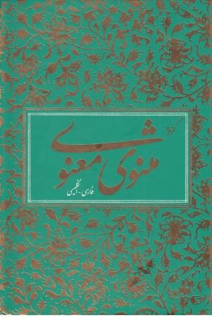گزیده مثنوی معنوی دو زبانه با قاب گزیده مثنوی معنوی دو زبانه با قاب