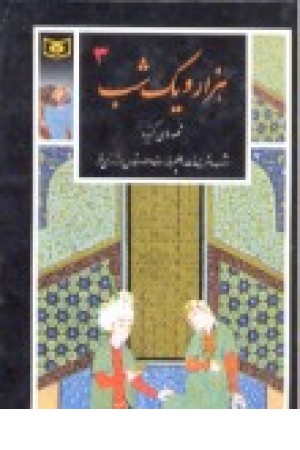 هزار و یک شب(جلد3)قدیانی