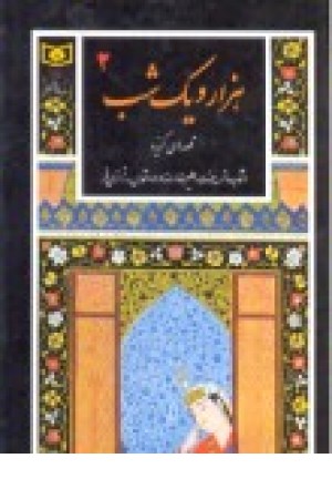 هزار و یک شب (جلد2) قدیانی هزار و یک شب (جلد2) قدیانی