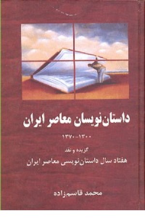 داستان نویسان معاصرایران (هیرمند)