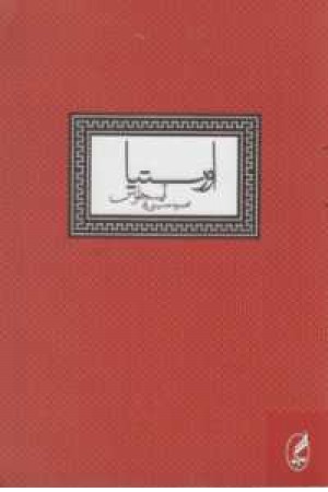 اورستیا،آیسخلوس