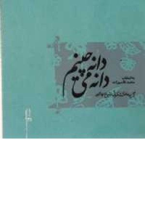 دانه دانه می چینم (هیرمند) دانه دانه می چینم (هیرمند)