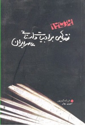 بازتاب 1 نقدهایی برادبیات (هیرمند) بازتاب 1 نقدهایی برادبیات (هیرمند)