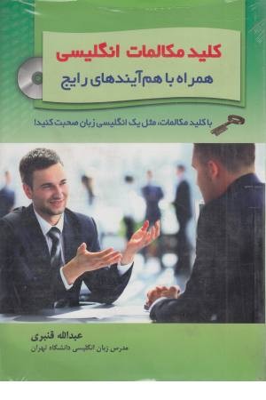 کلید مکالمات انگلیسی همراه کلید مکالمات انگلیسی همراه
